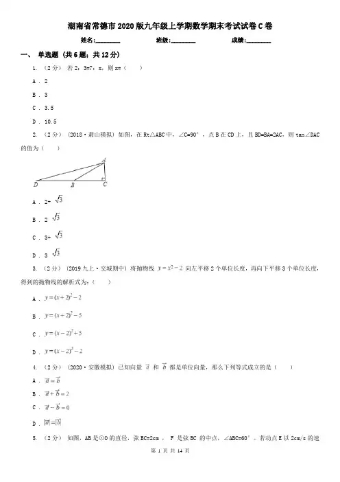 湖南省常德市2020版九年级上学期数学期末考试试卷C卷