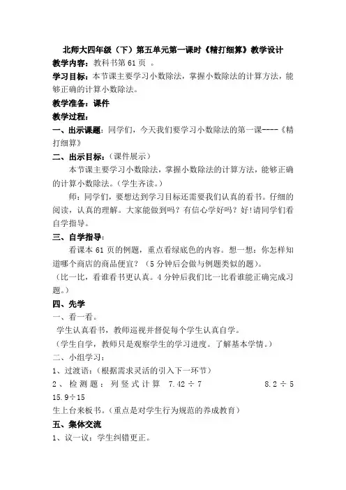 北师大四年级(下)第五单元第一课时《精打细算》教学设计