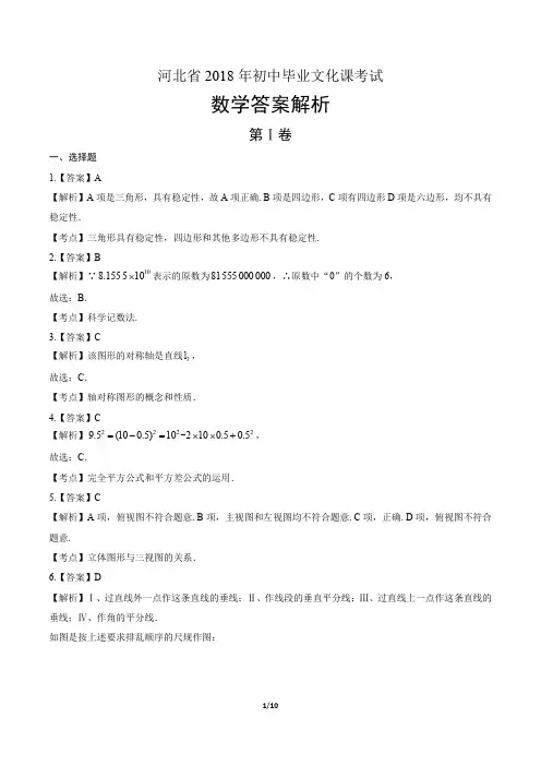 2018年河北省中考数学试卷-答案
