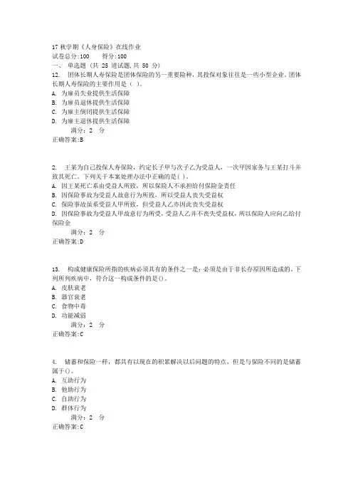 南开17秋学期《人身保险》在线作业1