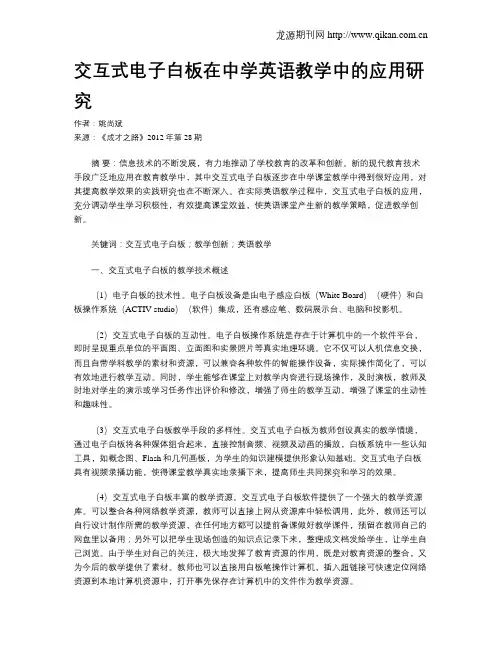 交互式电子白板在中学英语教学中的应用研究