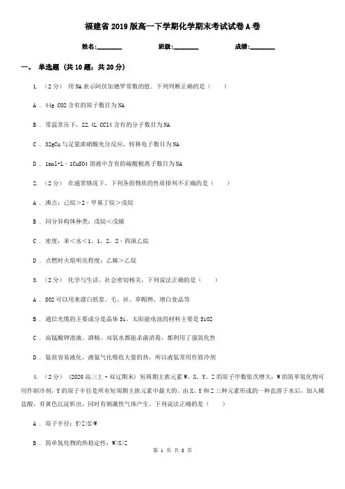 福建省2019版高一下学期化学期末考试试卷A卷
