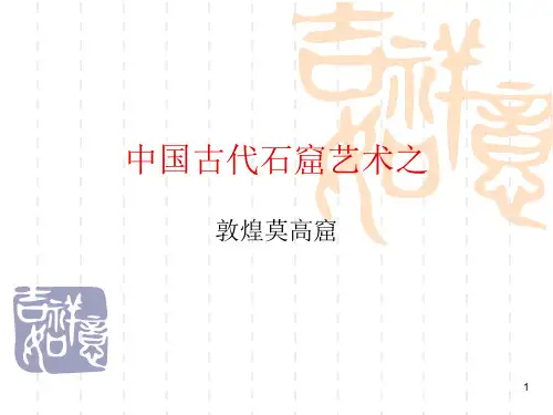 中国古代石窟艺术PPT课件