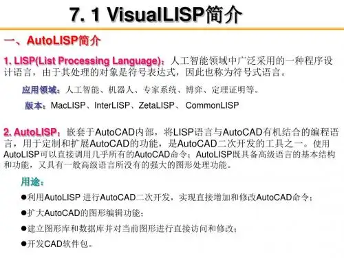 第七章   AutoCAD软件的二次开发