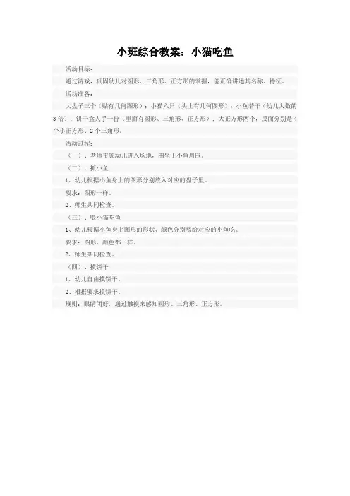 小班综合教案：小猫吃鱼