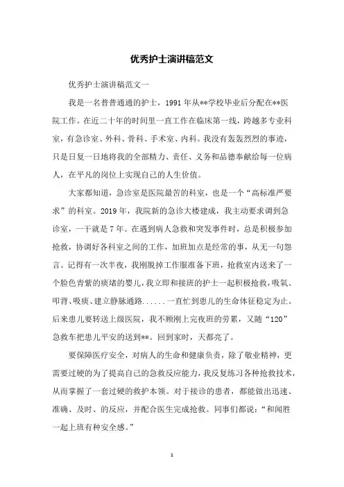 优秀护士演讲稿范文