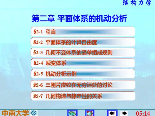 第二章结构力学(李廉锟第五版)ppt课件