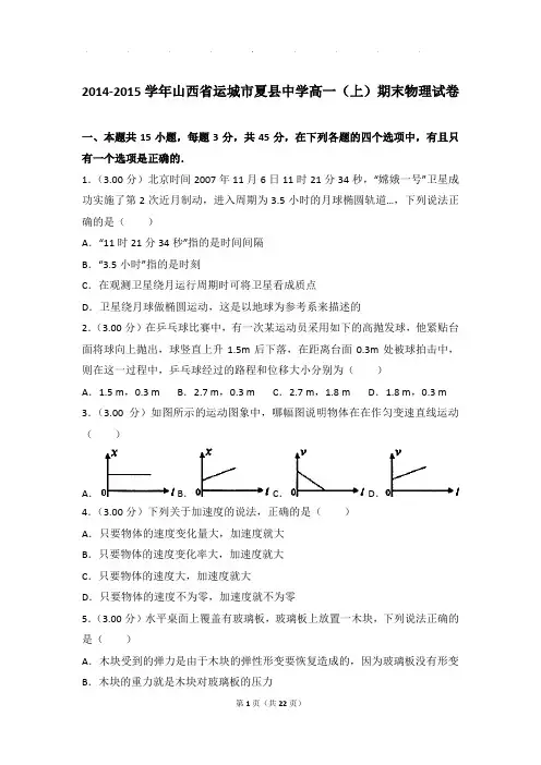 2014-2015年山西省运城市夏县中学高一上学期物理期末试卷和解析