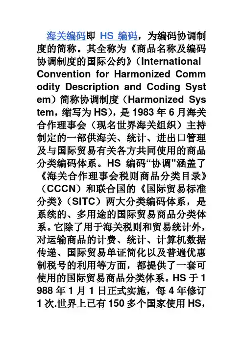 海关编码即HS编码