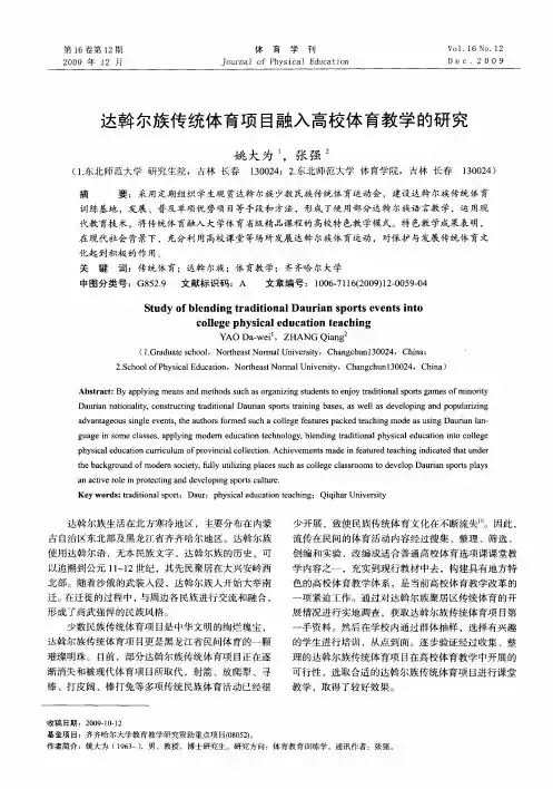 达斡尔族传统体育项目融入高校体育教学的研究