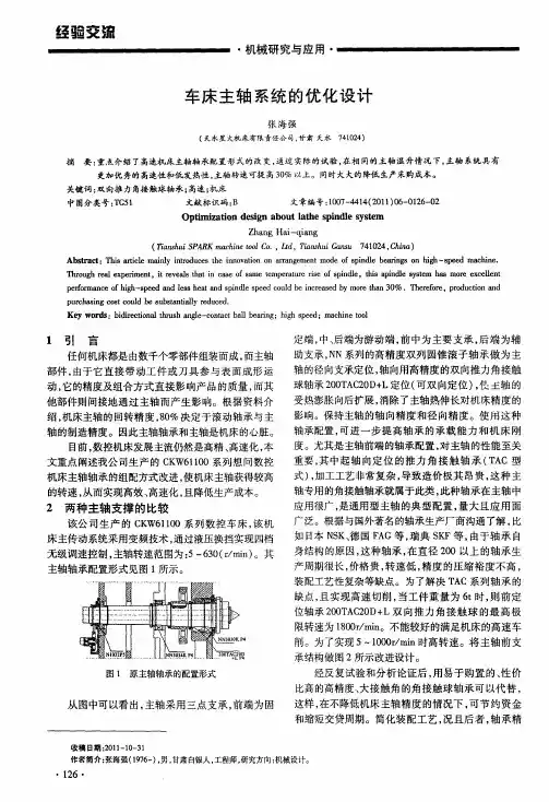 车床主轴系统的优化设计