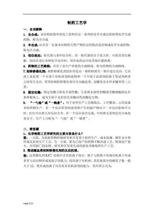 制药工艺学习题集答案 2
