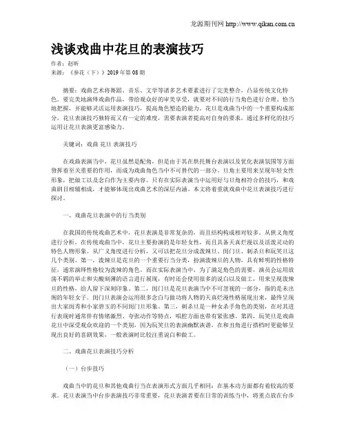 浅谈戏曲中花旦的表演技巧