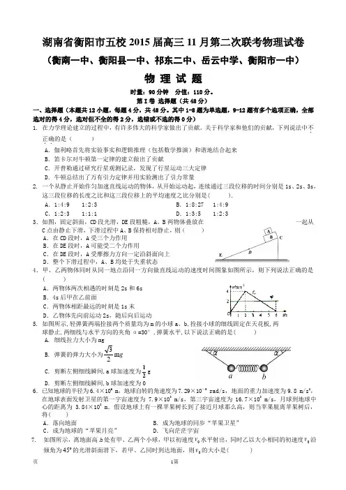 湖南省衡阳市五校2015届高三11月第二次联考物理试卷