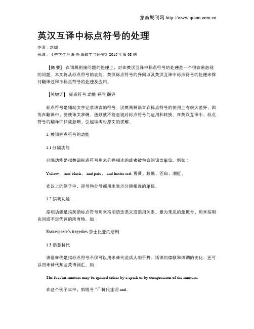 英汉互译中标点符号的处理