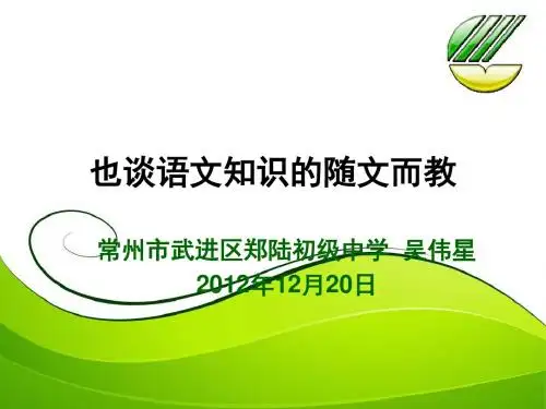 也谈语文知识的随文而教-常州郑陆学校