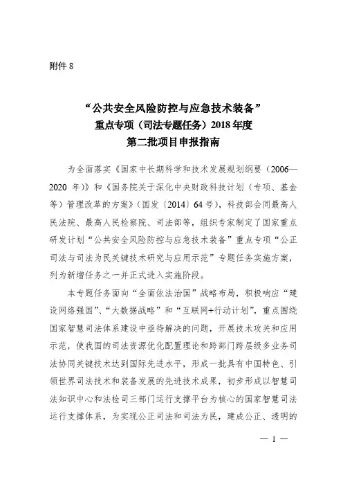 “公共安全风险防控与应急技术装备”重点专项(司法专题任务)2018年度