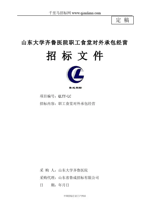 职工食堂对外承包经营中标招投标书范本