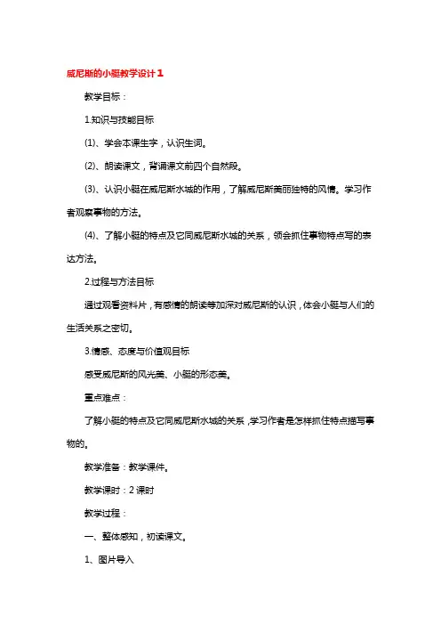 威尼斯的小艇教学设计3篇