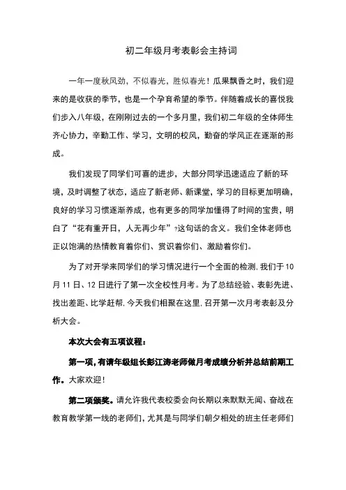 初二年级月考表彰会主持词 2