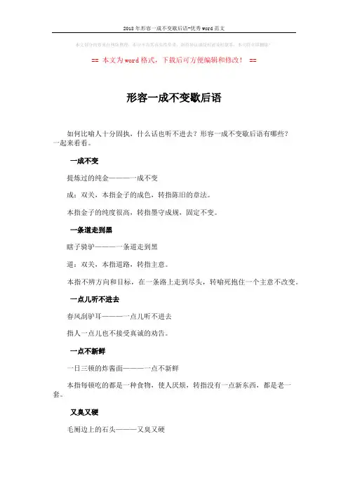 2018年形容一成不变歇后语-优秀word范文 (4页)