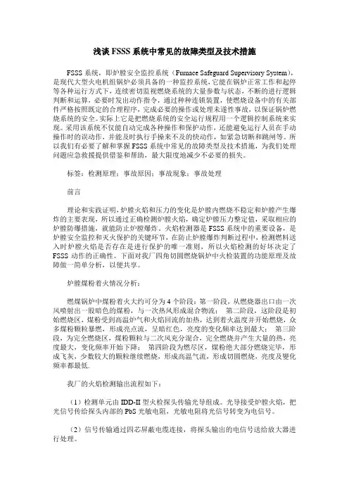 浅谈FSSS系统中常见的故障类型及技术措施