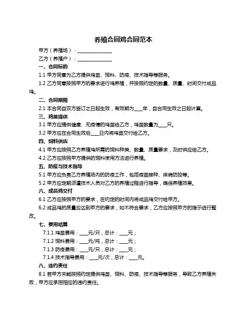 养殖合同鸡合同范本