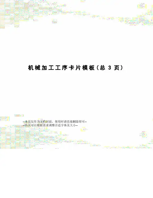 机械加工工序卡片模板