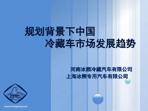 规划背景下中国冷藏车市场发展趋势---冰熊