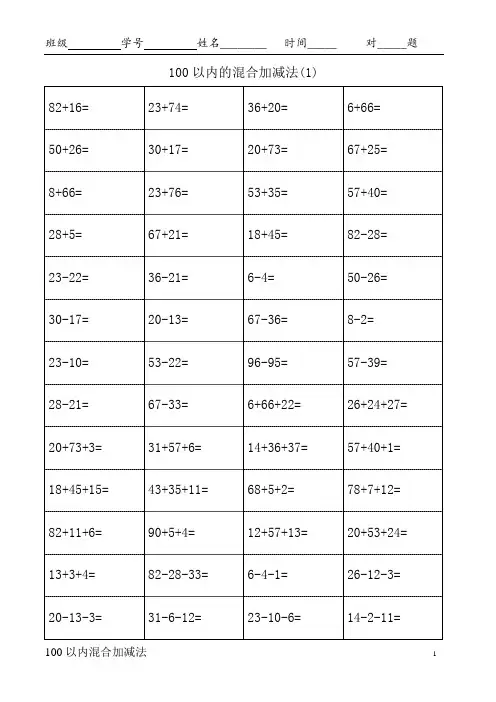 一年级100以内加减混合运算口算题(十)