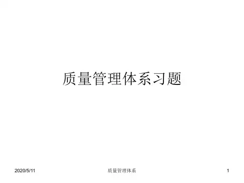 质量管理体系习题62质量工程师考试