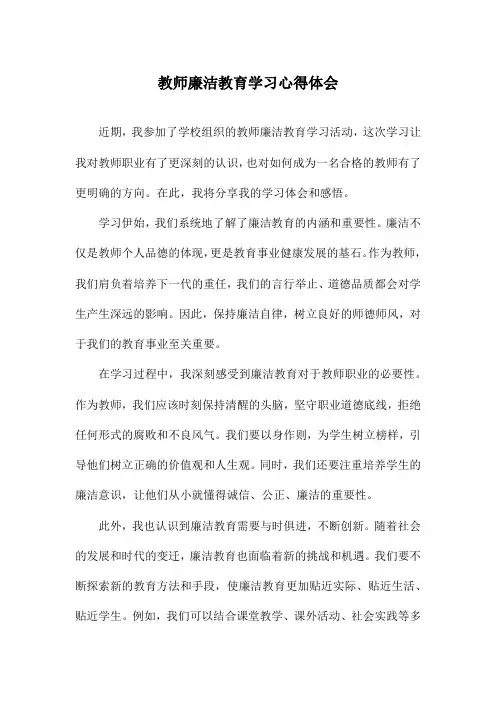 教师廉洁教育学习心得体会