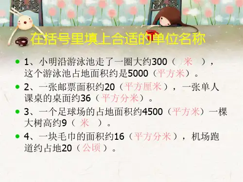 在括号里填上合适的单位