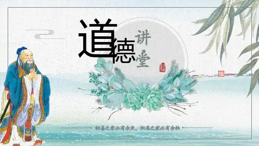 道德讲课主题班会PPT课件