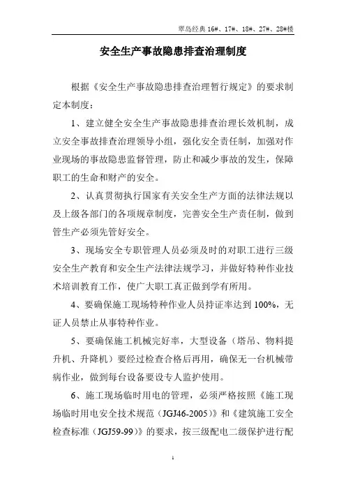 安全生产事故隐患排查治理制度