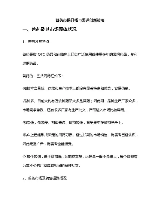(医疗药品)普药市场开拓与渠道创新策略