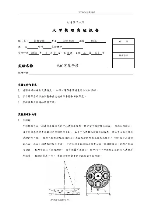光的等厚干涉实验报告