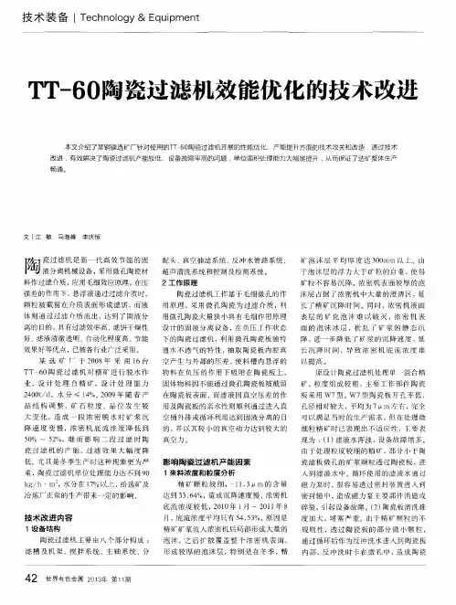 TT-60陶瓷过滤机效能优化的技术改进