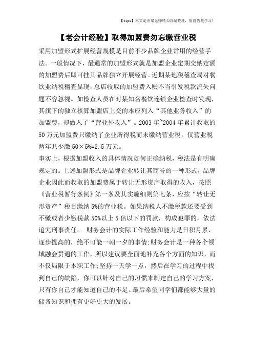 【老会计经验】取得加盟费勿忘缴营业税