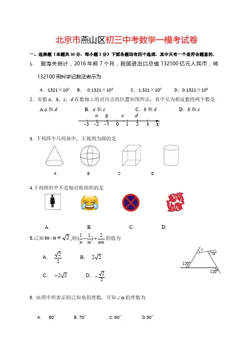 北京市燕山区2018年中考一模数学试题