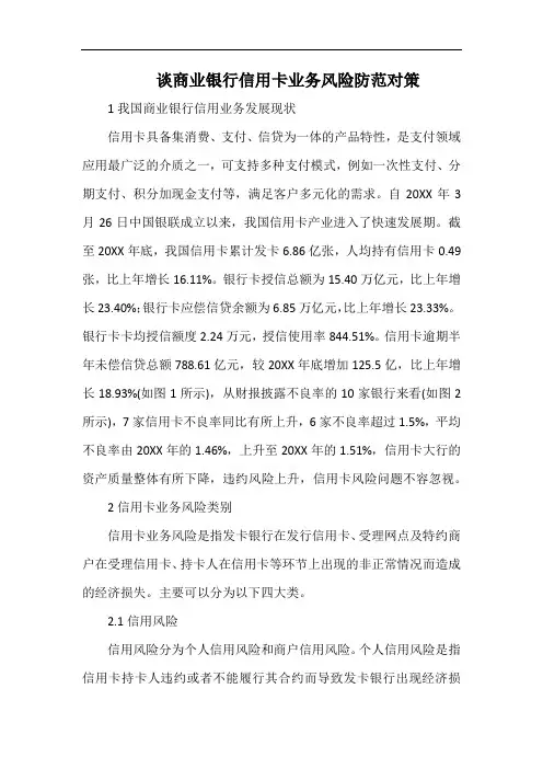 谈商业银行信用卡业务风险防范对策.docx
