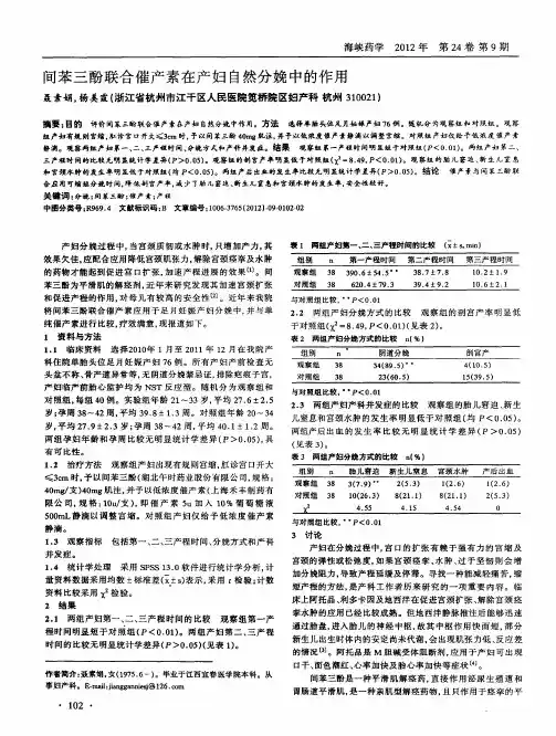 间苯三酚联合催产素在产妇自然分娩中的作用