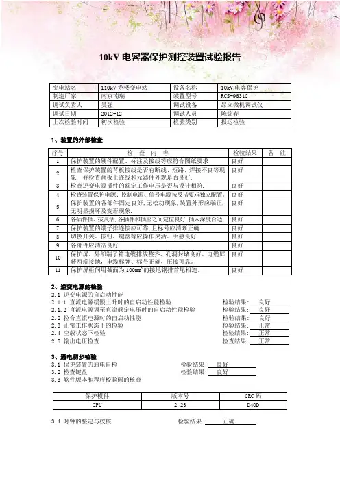 10kV电容器保护测控装置试验报告