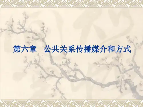 第六章 公共关系传播媒介和方式