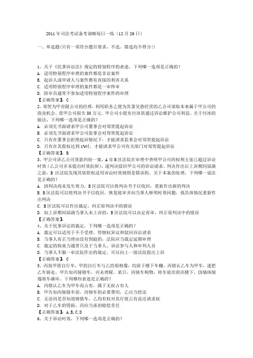 2011年司法考试备考谋略每日一练(12月26日)