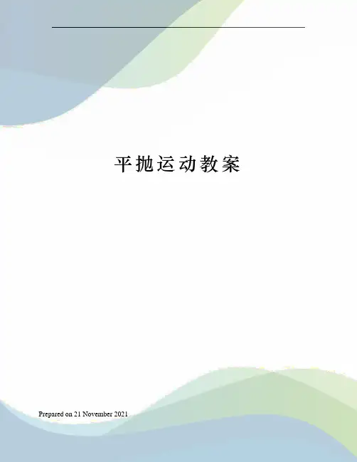 平抛运动教案