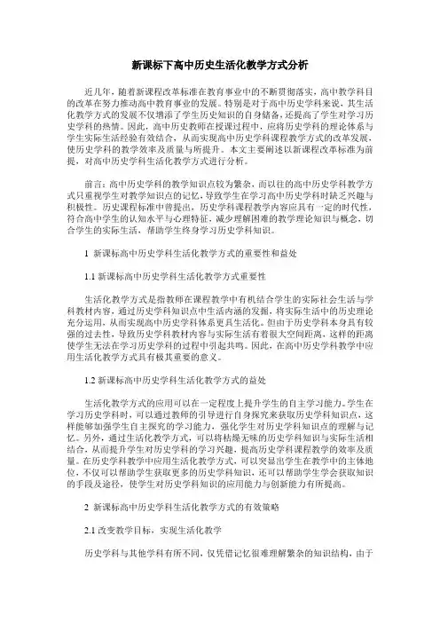 新课标下高中历史生活化教学方式分析