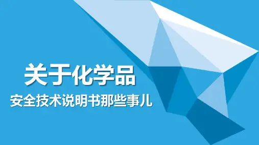关于危险化学品安全技术说明书那些事13