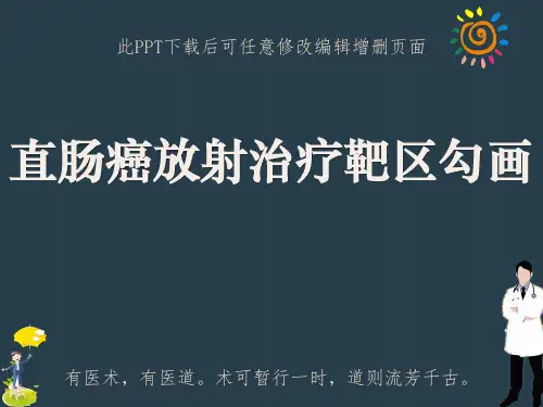 直肠癌放射治疗靶区勾画PPT