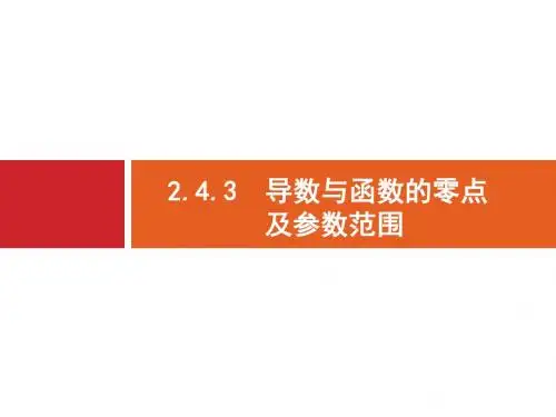 2019届高考数学(文)二轮复习课件:第2部分 专题2 函数与导数 2.4.3